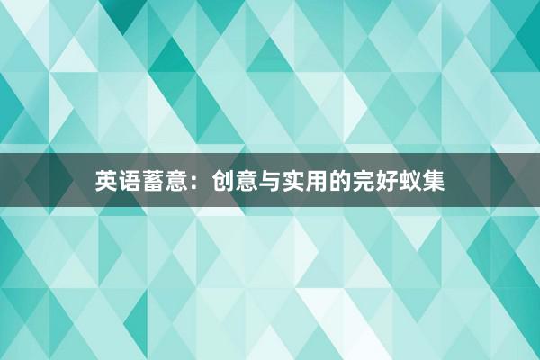 英语蓄意:创意与实用的完好蚁集
