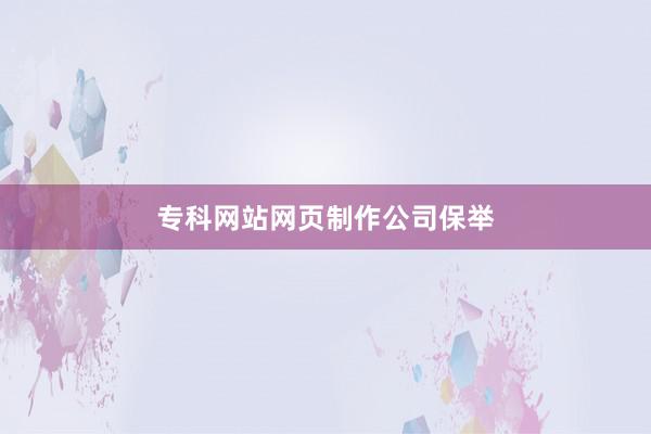 专科网站网页制作公司保举