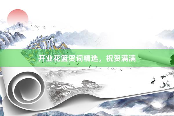 开业花篮贺词精选，祝贺满满