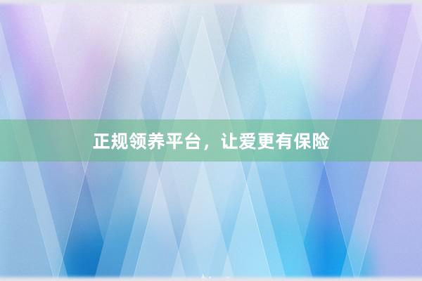 正规领养平台，让爱更有保险