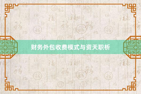 财务外包收费模式与资天职析
