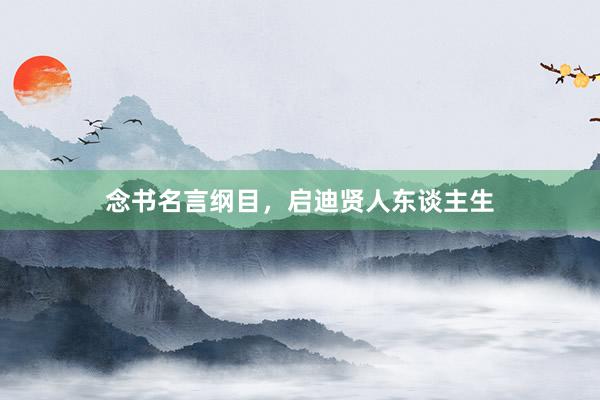 念书名言纲目，启迪贤人东谈主生